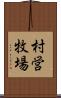 村営牧場 Scroll