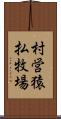 村営猿払牧場 Scroll