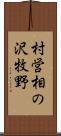 村営相の沢牧野 Scroll