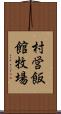 村営飯館牧場 Scroll