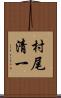 村尾清一 Scroll