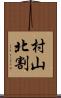 村山北割 Scroll