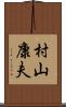 村山康夫 Scroll