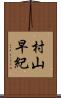村山早紀 Scroll