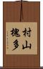 村山槐多 Scroll