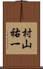村山祐一 Scroll