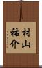 村山祐介 Scroll