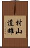 村山道雄 Scroll