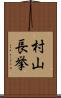 村山長挙 Scroll