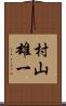 村山雄一 Scroll