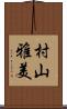 村山雅美 Scroll