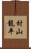 村山龍平 Scroll