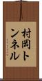 村岡トンネル Scroll