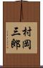 村岡三郎 Scroll