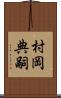 村岡典嗣 Scroll