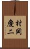 村岡慶二 Scroll