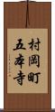 村岡町五本寺 Scroll