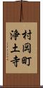 村岡町浄土寺 Scroll