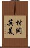 村岡英美 Scroll