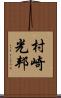 村崎光邦 Scroll