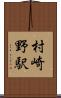 村崎野駅 Scroll