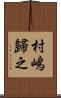 村嶋歸之 Scroll