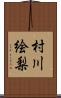 村川絵梨 Scroll
