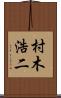 村木浩二 Scroll