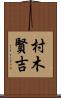 村木賢吉 Scroll