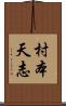 村本天志 Scroll