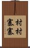 村村寨寨 Scroll