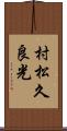 村松久良光 Scroll