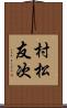 村松友次 Scroll