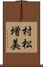 村松増美 Scroll
