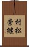 村松崇継 Scroll