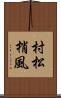 村松梢風 Scroll