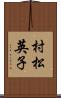 村松英子 Scroll