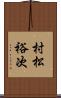 村松裕次 Scroll