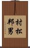 村松邦男 Scroll