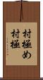 村極め Scroll