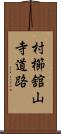 村櫛舘山寺道路 Scroll