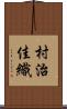 村治佳織 Scroll
