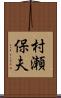 村瀬保夫 Scroll