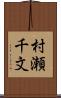 村瀬千文 Scroll