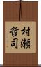 村瀬哲司 Scroll