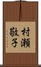 村瀬敬子 Scroll