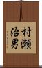 村瀬治男 Scroll