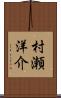 村瀬洋介 Scroll