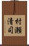 村瀬清司 Scroll