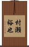 村瀬裕也 Scroll